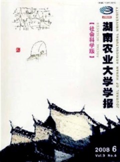 湖南農(nóng)業(yè)大學(xué)學(xué)報(bào)·社會科學(xué)版雜志