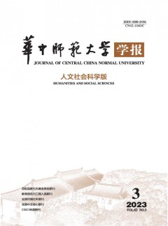 華中師范大學(xué)學(xué)報(bào)·人文社會(huì)科學(xué)版雜志
