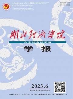 湖北經(jīng)濟(jì)學(xué)院學(xué)報(bào)·人文社會科學(xué)版雜志