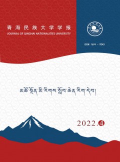 青海民族大學(xué)學(xué)報(bào)·藏文版雜志