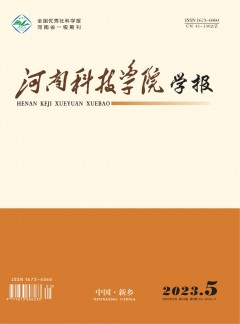 河南科技學(xué)院學(xué)報(bào)