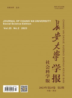 長安大學(xué)學(xué)報(bào)·社會科學(xué)版