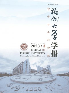 福州大學(xué)學(xué)報(bào)·哲學(xué)社會(huì)科學(xué)版
