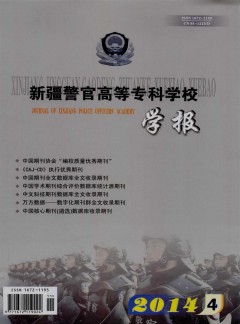 新疆警官高等?？茖W(xué)校學(xué)報