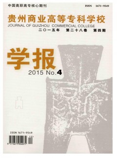 貴州商業(yè)高等?？茖W校學報雜志