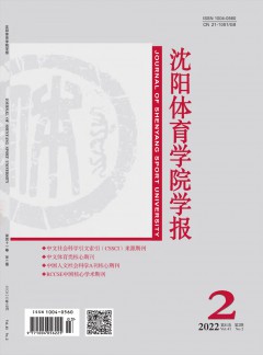 沈陽體育學(xué)院學(xué)報(bào)