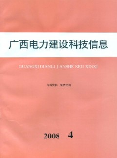廣西電力建設科技信息