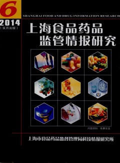上海食品藥品監(jiān)管情報研究