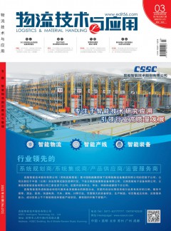 物流技術(shù)與應(yīng)用雜志