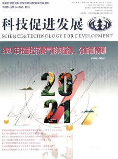 科技促進發(fā)展雜志