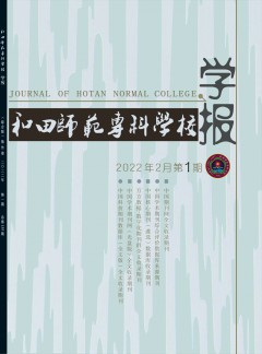 和田師范?？茖W(xué)校學(xué)報雜志