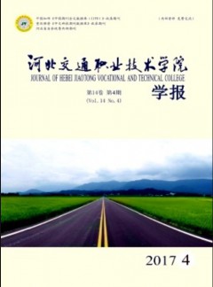 河北交通職業(yè)技術(shù)學院學報