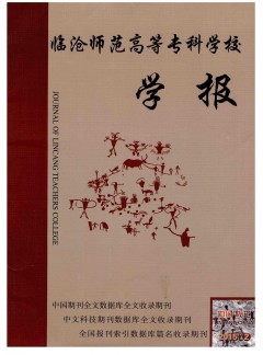 臨滄師范高等?？茖W校學報