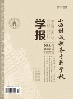 山西財政稅務(wù)?？茖W(xué)校學(xué)報