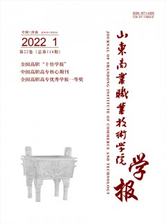 山東商業(yè)職業(yè)技術學院學報