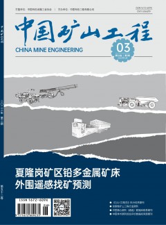 中國(guó)礦山工程雜志