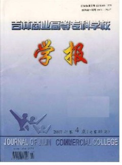 吉林商業(yè)高等?？茖W(xué)校學(xué)報