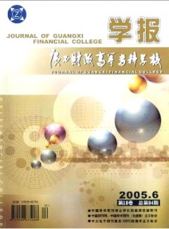 廣西財政高等?？茖W校學報