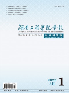 湖南工程學(xué)院學(xué)報·自然科學(xué)版