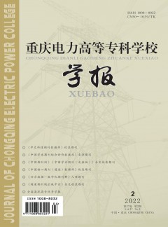 重慶電力高等?？茖W(xué)校學(xué)報