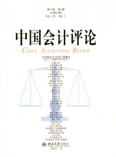 中國會(huì)計(jì)評(píng)論雜志
