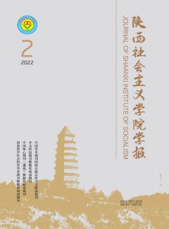 陜西社會主義學(xué)院學(xué)報