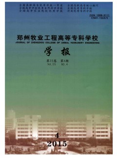鄭州牧業(yè)工程高等?？茖W(xué)校學(xué)報雜志