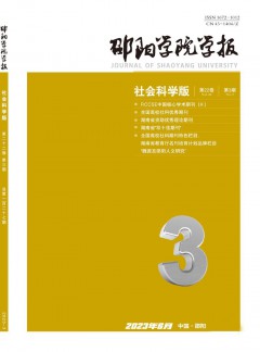 邵陽(yáng)學(xué)院學(xué)報(bào)·社會(huì)科學(xué)版雜志