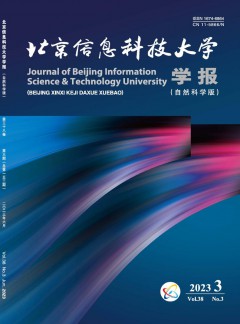 北京信息科技大學(xué)學(xué)報(bào)·自然科學(xué)版