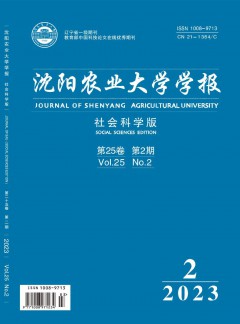 沈陽農(nóng)業(yè)大學(xué)學(xué)報(bào)·社會科學(xué)版