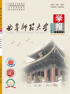 曲阜師范大學(xué)學(xué)報·自然科學(xué)版
