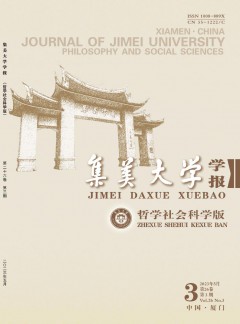 集美大學(xué)學(xué)報(bào)·哲學(xué)社會(huì)科學(xué)版雜志