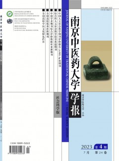 南京中醫(yī)藥大學(xué)學(xué)報(bào)·社會(huì)科學(xué)版