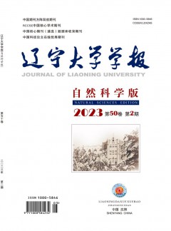 遼寧大學(xué)學(xué)報(bào)·自然科學(xué)版