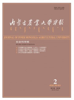 內(nèi)蒙古農(nóng)業(yè)大學(xué)學(xué)報(bào)·社會(huì)科學(xué)版雜志