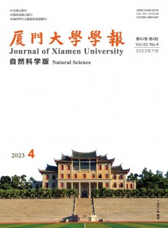 廈門大學(xué)學(xué)報·自然科學(xué)版雜志