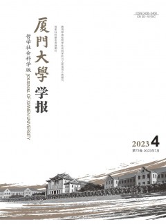 廈門(mén)大學(xué)學(xué)報(bào)·哲學(xué)社會(huì)科學(xué)版雜志