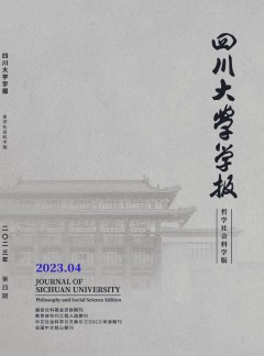四川大學(xué)學(xué)報·哲學(xué)社會科學(xué)版雜志