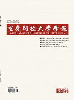 重慶開放大學(xué)學(xué)報(bào)雜志