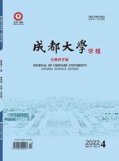 成都大學(xué)學(xué)報(bào)·自然科學(xué)版雜志
