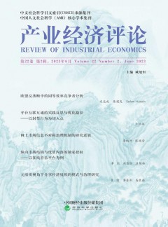 產(chǎn)業(yè)經(jīng)濟(jì)評論·山東大學(xué)雜志