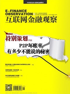 互聯(lián)網(wǎng)金融觀(guān)察