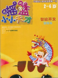 搖籃小小天才