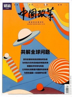 中國(guó)改革雜志