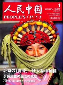 人民中國