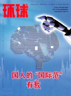 環(huán)球雜志