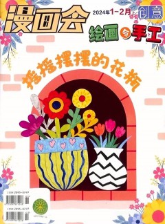 創(chuàng)意繪畫(huà)與手工雜志