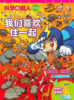 科學(xué)小超人
