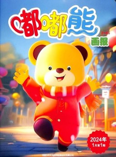 嘟嘟熊畫(huà)報(bào)雜志
