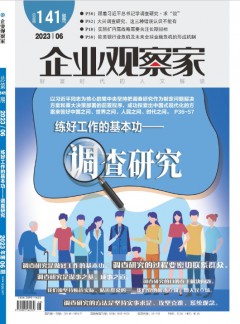 企業(yè)觀察家